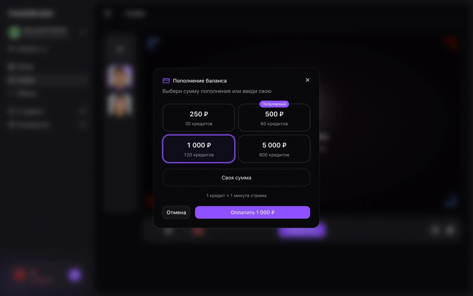 Пополнение баланса кредитов MorphStream — выбор суммы пополнения