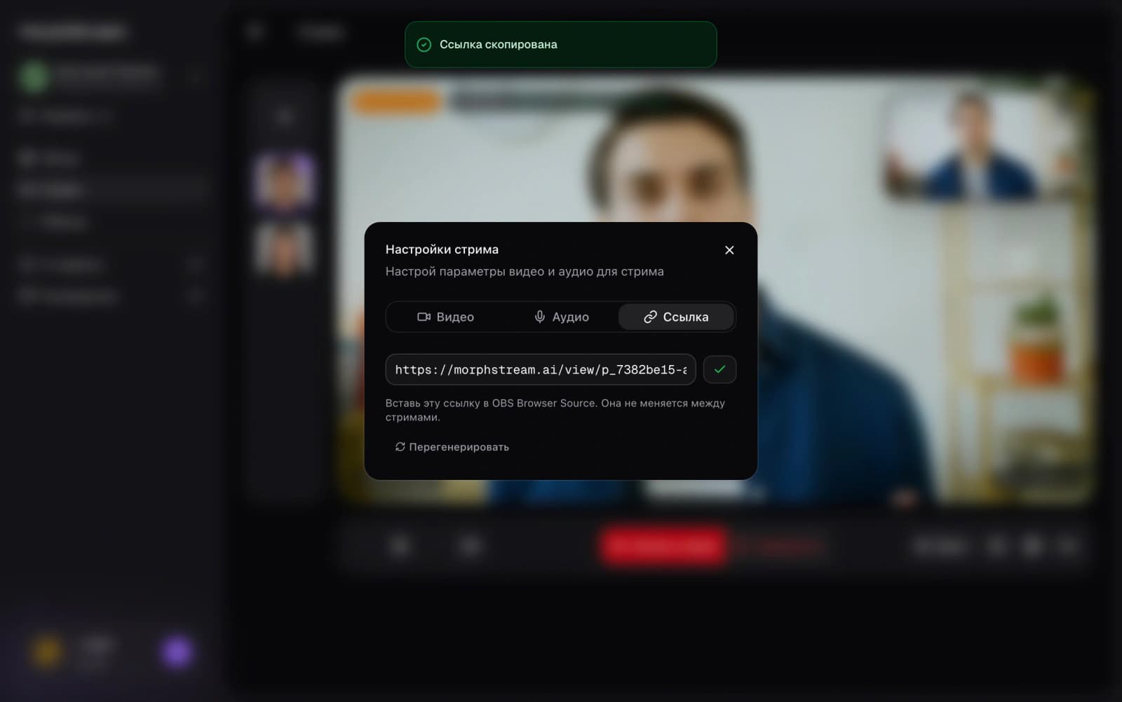Постоянная ссылка для OBS Browser Source в настройках стрима MorphStream